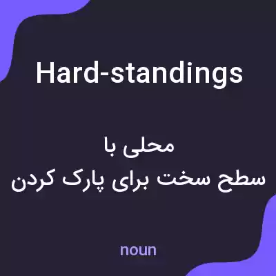 معنی hard-standings به فارسی