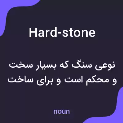 معنی hard-stone به فارسی معنی hard-stone به فارسی