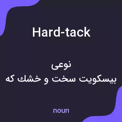 معنی hard-tack به فارسی معنی hard-tack به فارسی