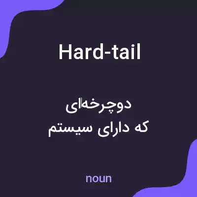 معنی hard-tail به فارسی معنی hard-tail به فارسی