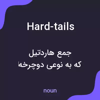 معنی hard-tails به فارسی معنی hard-tails به فارسی