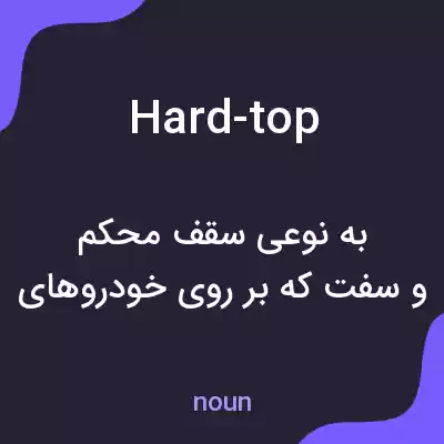 معنی hard-top به فارسی معنی hard-top به فارسی