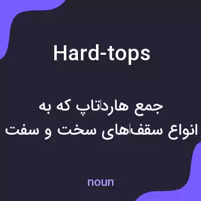 معنی hard-tops به فارسی معنی hard-tops به فارسی