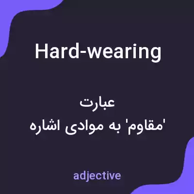 معنی hard-wearing به فارسی معنی hard-wearing به فارسی