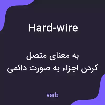 معنی hard-wire به فارسی معنی hard-wire به فارسی