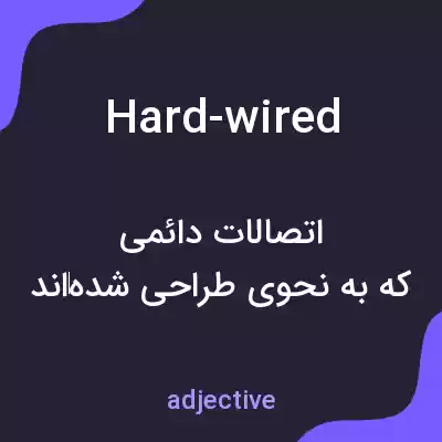 معنی hard-wired به فارسی معنی hard-wired به فارسی