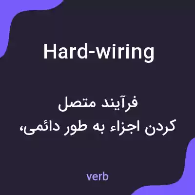 معنی hard-wiring به فارسی معنی hard-wiring به فارسی