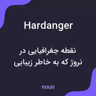 معنی hardanger به فارسی