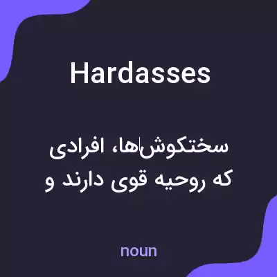 معنی hardasses به فارسی معنی hardasses به فارسی
