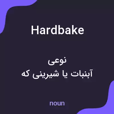 معنی hardbake به فارسی معنی hardbake به فارسی