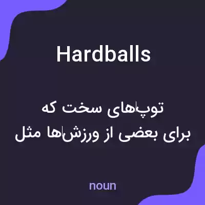 معنی hardballs به فارسی