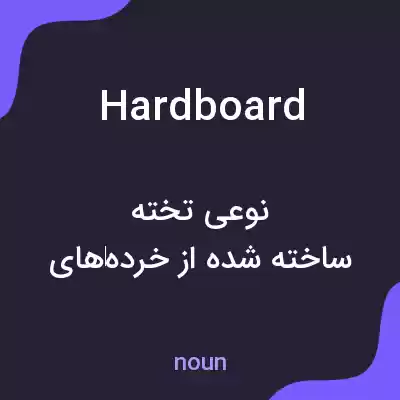 معنی hardboard به فارسی معنی hardboard به فارسی