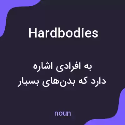 معنی hardbodies به فارسی معنی hardbodies به فارسی