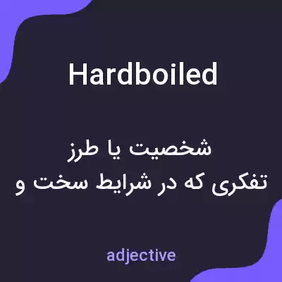 معنی hardboiled به فارسی معنی hardboiled به فارسی