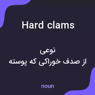 معنی hard clams به فارسی معنی hard clams به فارسی