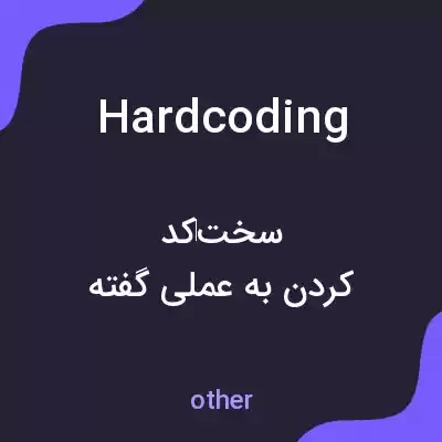 معنی hardcoding به فارسی