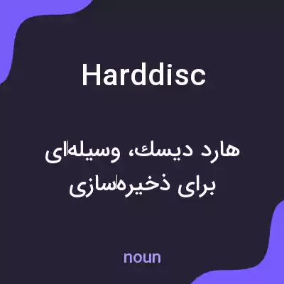 معنی hard disc به فارسی معنی hard disc به فارسی