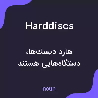 معنی hard discs به فارسی معنی hard discs به فارسی