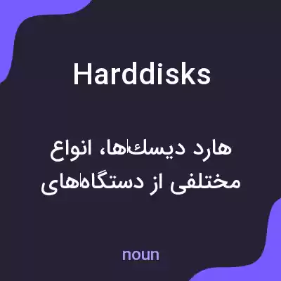 معنی hard disks به فارسی معنی hard disks به فارسی