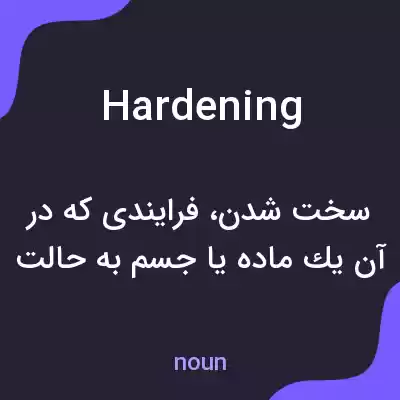 معنی hardening به فارسی معنی hardening به فارسی