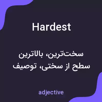 معنی hardest به فارسی