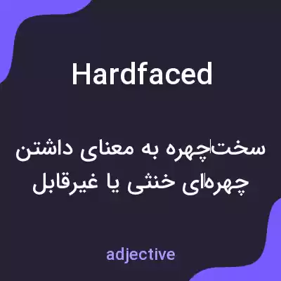معنی hardfaced به فارسی معنی hardfaced به فارسی