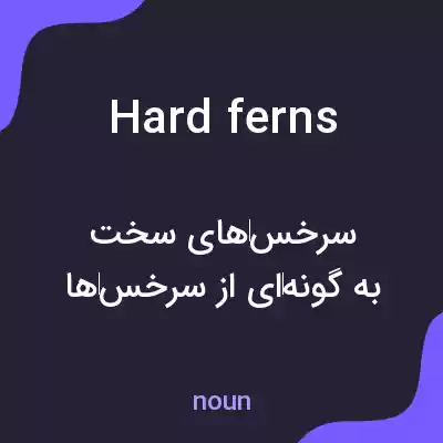 معنی hard ferns به فارسی معنی hard ferns به فارسی