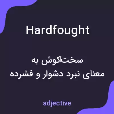 معنی hardfought به فارسی معنی hardfought به فارسی