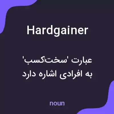 معنی hardgainer به فارسی