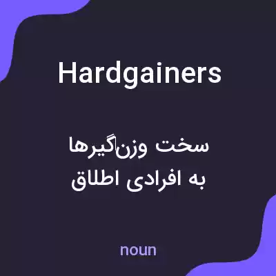 معنی hardgainers به فارسی معنی hardgainers به فارسی