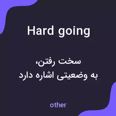 معنی hard going به فارسی معنی hard going به فارسی