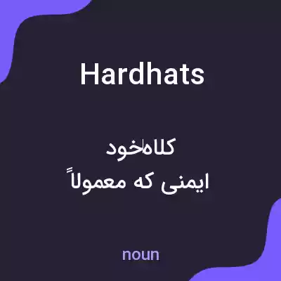 معنی hardhats به فارسی معنی hardhats به فارسی