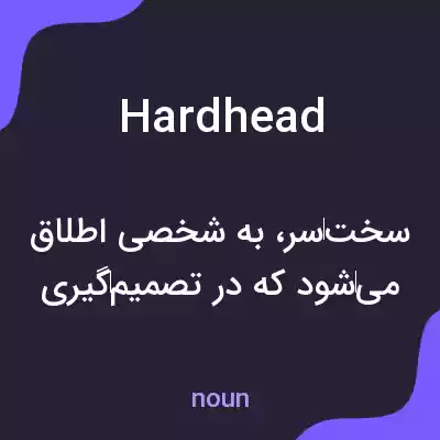 معنی hardhead به فارسی معنی hardhead به فارسی