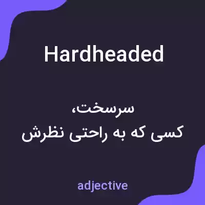 معنی hardheaded به فارسی معنی hardheaded به فارسی