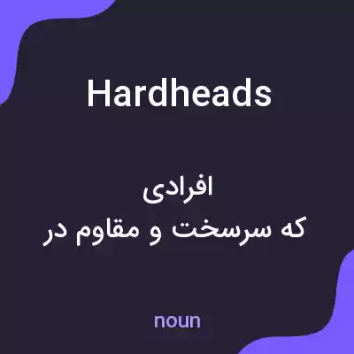 معنی hardheads به فارسی معنی hardheads به فارسی