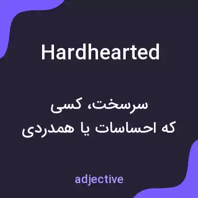 معنی hardhearted به فارسی