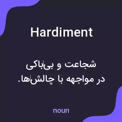 معنی hardiment به فارسی معنی hardiment به فارسی