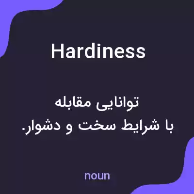 معنی hardiness به فارسی معنی hardiness به فارسی