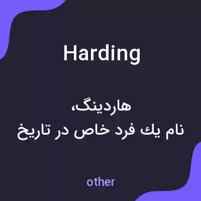 معنی harding به فارسی