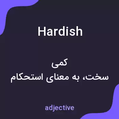 معنی hardish به فارسی معنی hardish به فارسی