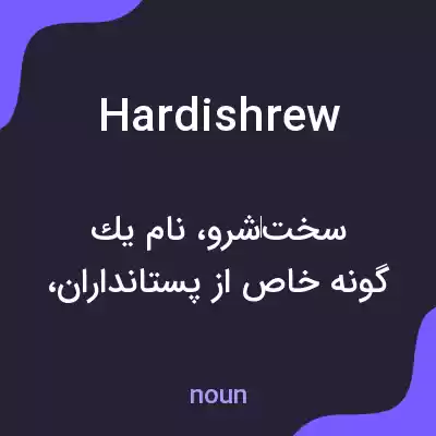 معنی hardishrew به فارسی معنی hardishrew به فارسی
