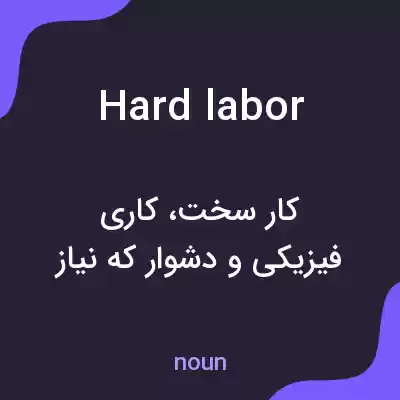 معنی hard labor به فارسی معنی hard labor به فارسی