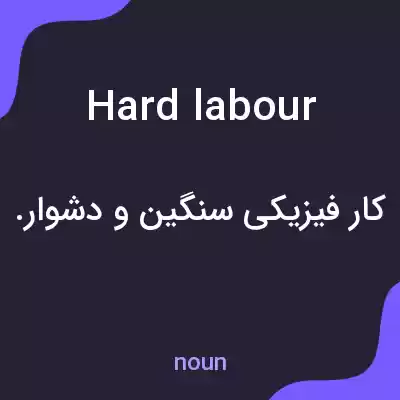 معنی hard labour به فارسی معنی hard labour به فارسی