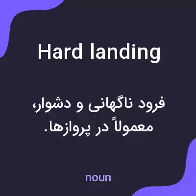معنی hard landing به فارسی معنی hard landing به فارسی