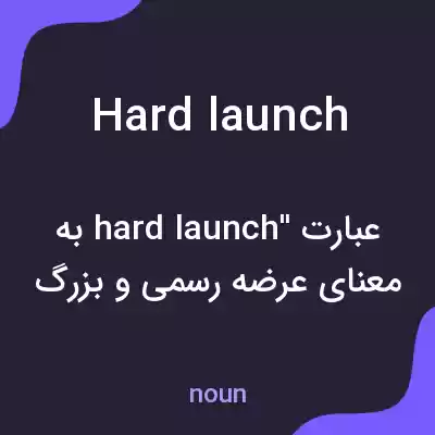 معنی hard launch به فارسی معنی hard launch به فارسی