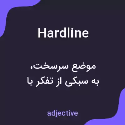 معنی hardline به فارسی معنی hardline به فارسی