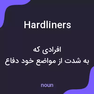 معنی hardliners به فارسی معنی hardliners به فارسی