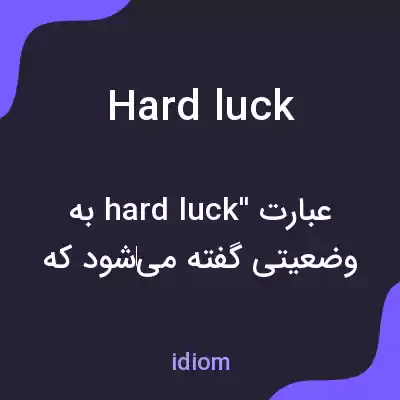 معنی hard luck به فارسی معنی hard luck به فارسی