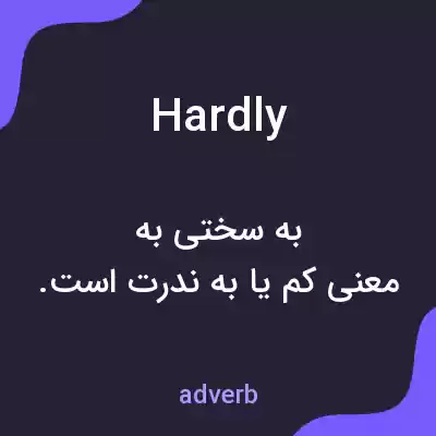 معنی hardly به فارسی معنی hardly به فارسی