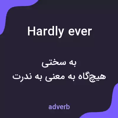 معنی hardly ever به فارسی معنی hardly ever به فارسی